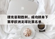 易游体育公司-欧洲杯捷克足球世界排名第几