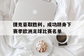 易游体育公司-欧洲杯捷克足球世界排名第几