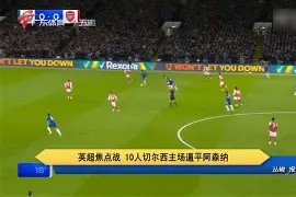 易游体育官网-不甘示弱！梅尔滕主场劲战逼平劲旅，德甲不败延续的简单介绍