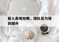 易游体育-新人表现抢眼,球队实力得到提升的句子