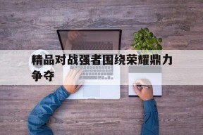 易游体育官方-以最佳严密监测守护威猛王者之雄风