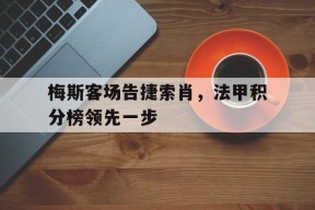 易游体育官方-梅斯vs大巴黎