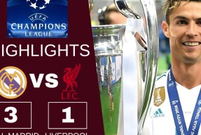 易游体育公司-利物浦胜利马德里竞技：卫冕欧冠之路的简单介绍