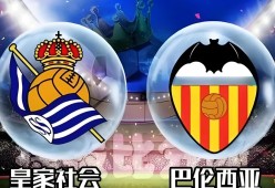 易游体育官方-关于瓦伦西亚战胜皇家社会，结束连败势头！的信息