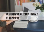 易游体育中心-欧洲国家队大名单