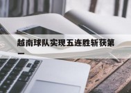 易游体育官方-越南球队实现五连胜斩获第一