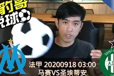 易游体育中心-圣埃蒂安vs洛里昂预测