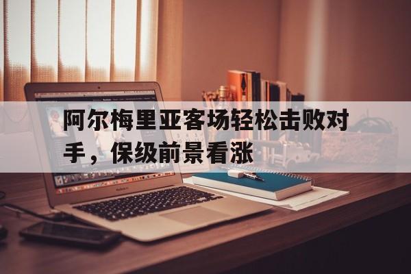 阿尔梅利亚